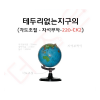 지구본 /테두리없는 지구의 220-CK2