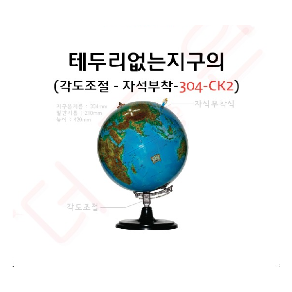 지구본 / 테두리없는 지구의 304-CK2