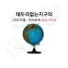지구본 / 테두리없는 지구의 304-CK2
