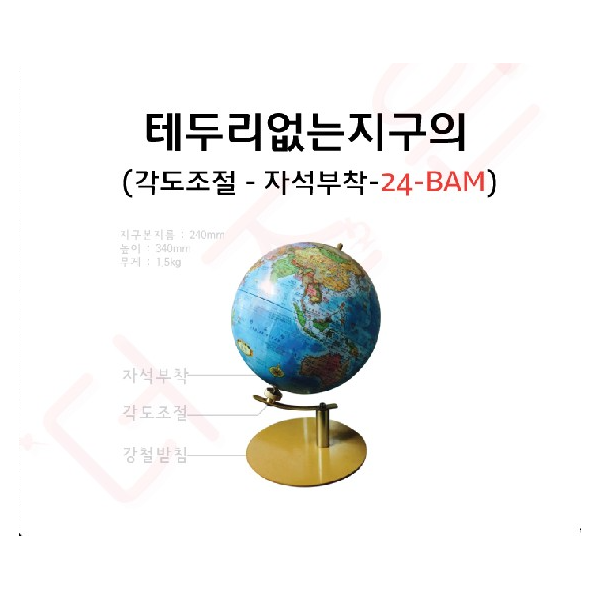 지구본 / 테두리없는 지구의 24-BAM