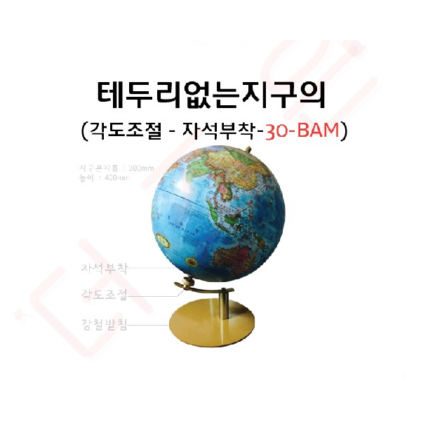지구본 / 테두리없는 지구의 30-BAM