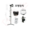 교재용 조명장치 300W (상하조절식)