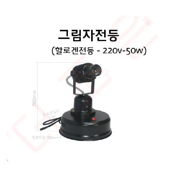 그림자전등(할로겐등 220v-50w)