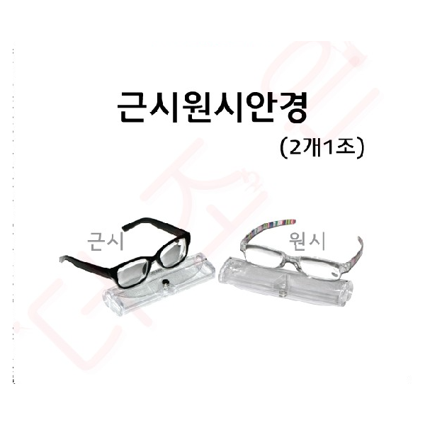 근시원시안경 / 케이스입 2개1조