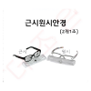 근시원시안경 / 케이스입 2개1조