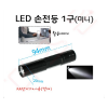 손전등 /LED손전등1구(미니