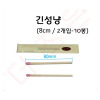 긴성냥 2개입 10봉