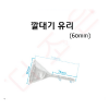 깔대기/ 유리깔대기 60mm/75mm/90mm