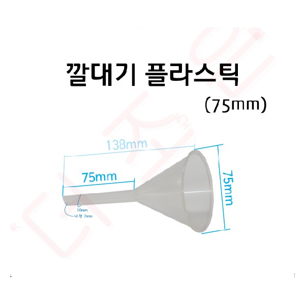 깔대기/플라스틱깔대기 75mm/90mm/100mm/150mm