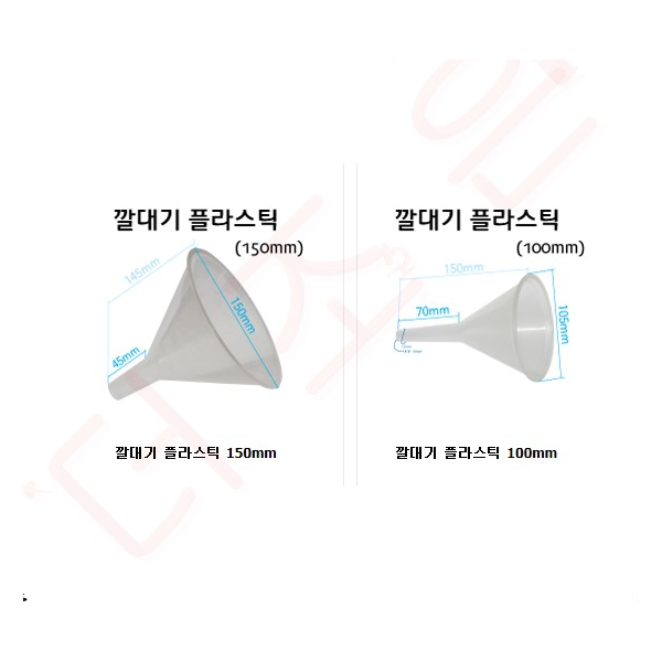 깔대기/플라스틱깔대기 75mm/90mm/100mm/150mm