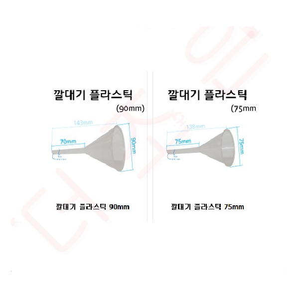 깔대기/플라스틱깔대기 75mm/90mm/100mm/150mm