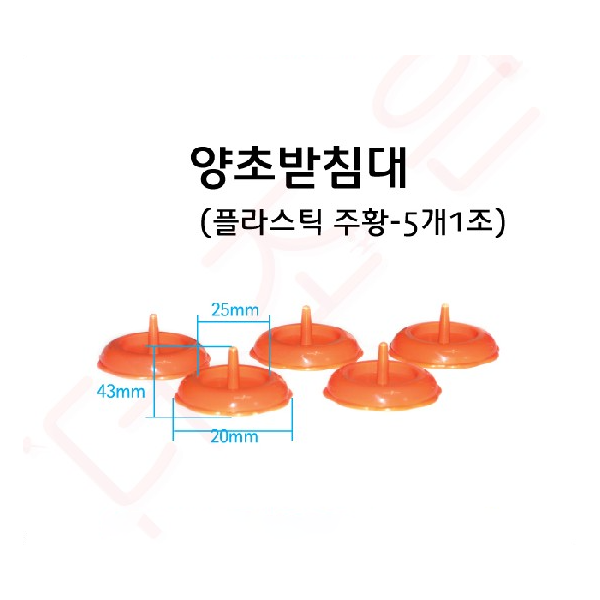 양초받침대 /플라스틱고정식/플라스틱주황 (5개입)/금속제