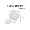 그릇/눈금있는대형그릇