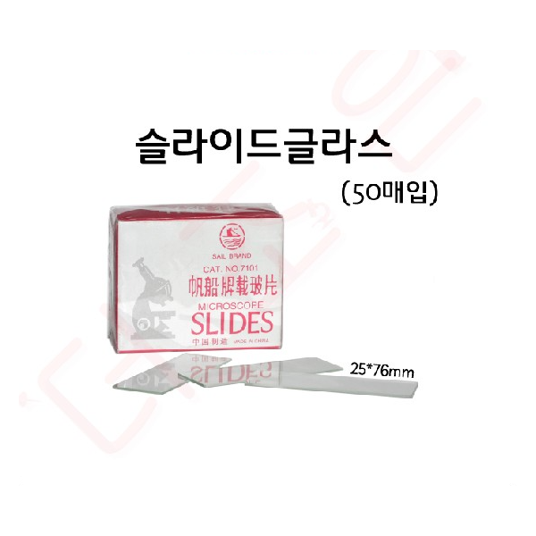 받침유리/슬라이드글라스 (50매입) /25*76mm