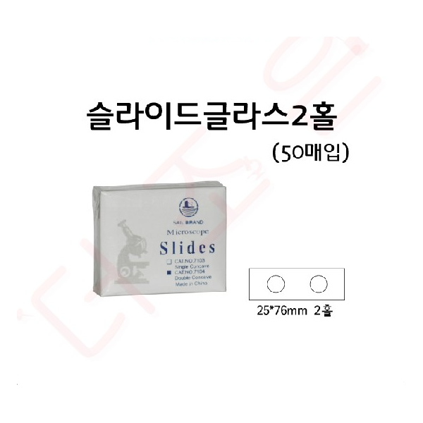 슬라이드 글라스 1홀 (50매)/2홀 (50매)