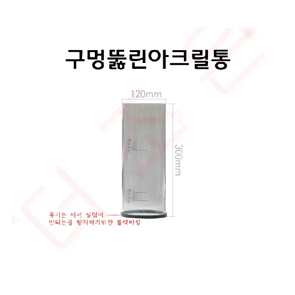 구멍뚫린아크릴통