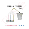간이소화기만들기 -5인용