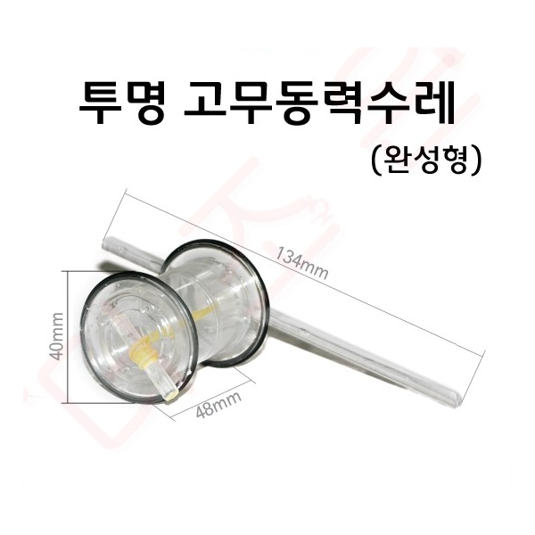 투명 고무동력수레  /1개