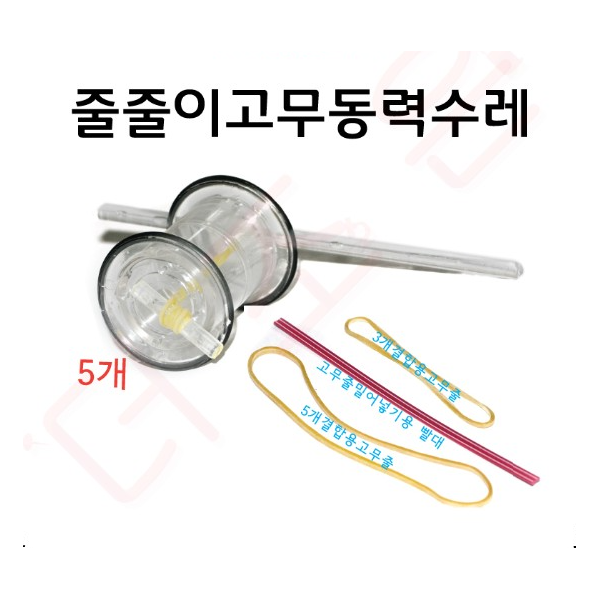 줄줄이고무동력수레 (5개+결합재료)