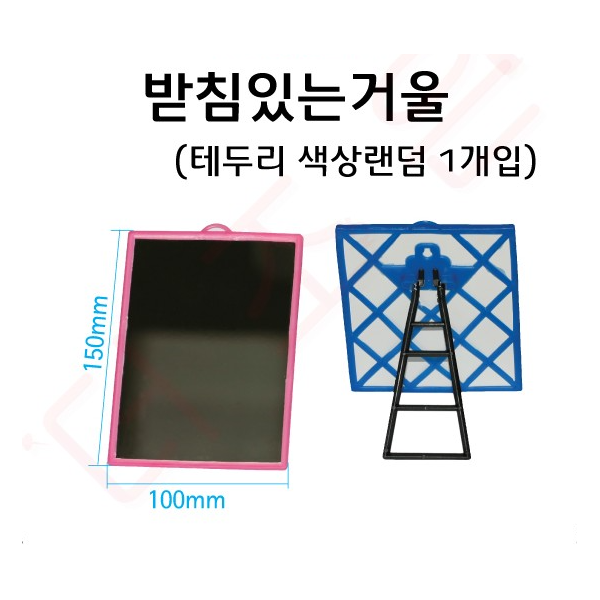 받침있는거울 (테두리색상랜덤 1개입)