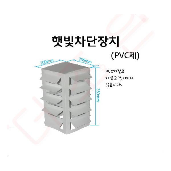 햇빛차단장치(PVC제) /200x200x350mm