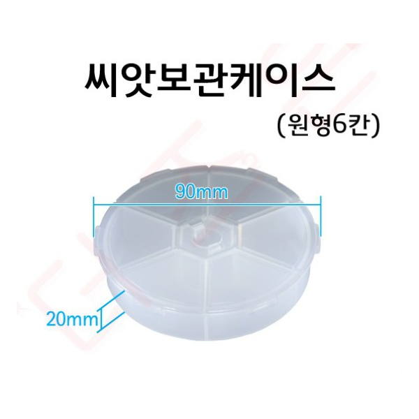 씨앗보관케이스(원형6칸)