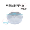 씨앗보관케이스(원형6칸)
