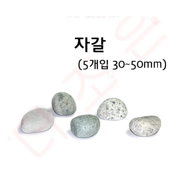 자갈 30~50mm (5개입)