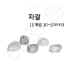자갈 30~50mm (5개입)