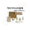 여러가지나무물체(6종 + 목상자입)