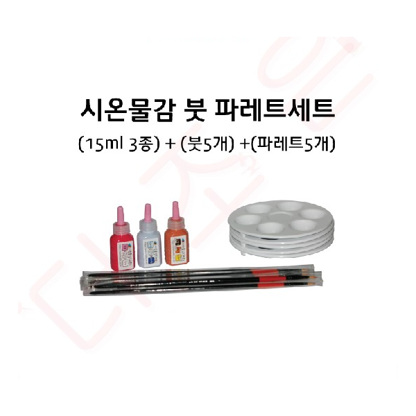 시온물감붓파레트세트(15ml 3종+붓5+파레트5)