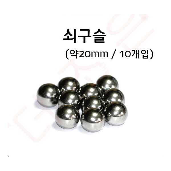 쇠구슬 약20mm(19mm) / 10개입/(학교실험용도외 판매금지)
