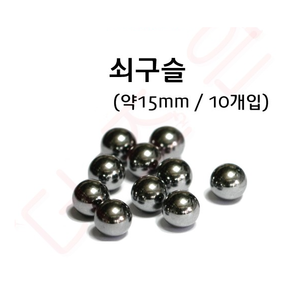 쇠구슬 약15mm(16mm) / 10개입/(학교 실험용도 외 판매금지)