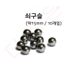 쇠구슬 약15mm(16mm) / 10개입/(학교 실험용도 외 판매금지)