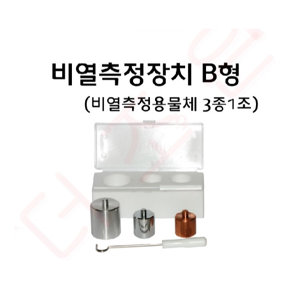 비열측정장치 B형 (비열측저용물체3종)