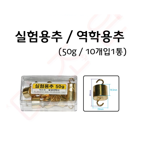 실험용추 50g(10개) / 역학용추