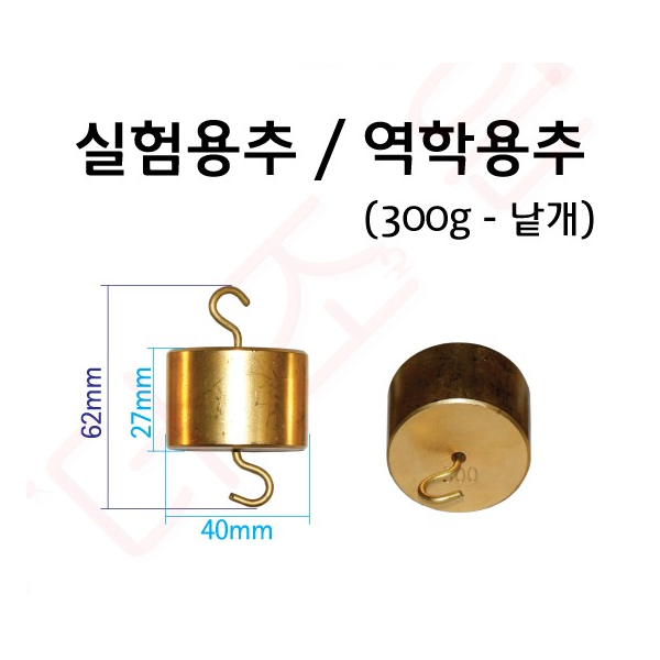실험용추 300g(낱개) / 역학용추