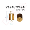 실험용추 500g(낱개) / 역학용추