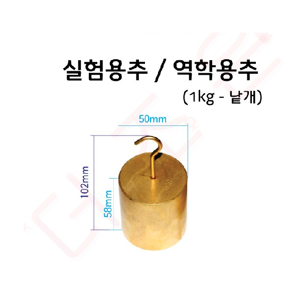 실험용추1000g(낱개) / 역학용추