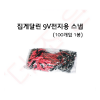 집게달린9V전지용스냅(100개1봉) /18cm