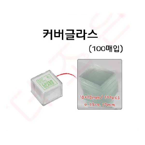 커버글라스(덮개유리) 100매