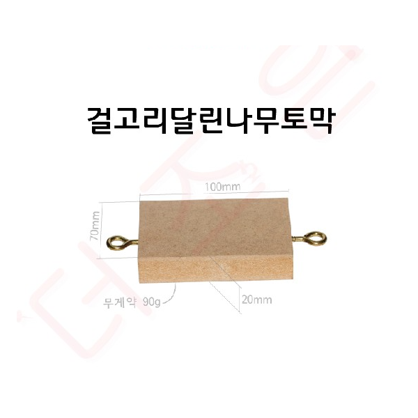 나무토막/걸고리달린나무토막