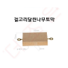 나무토막/걸고리달린나무토막