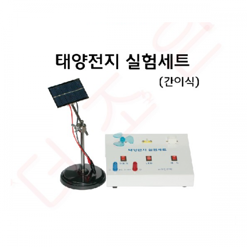 태양전지실험세트(간이식 - 금속제)