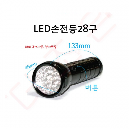 손전등 / LED손전등28구 /133*45mm / AAA건전지 3개사용(별매)