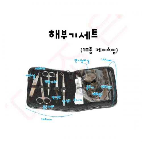 해부기세트 / 10종1조 지갑형케이스입