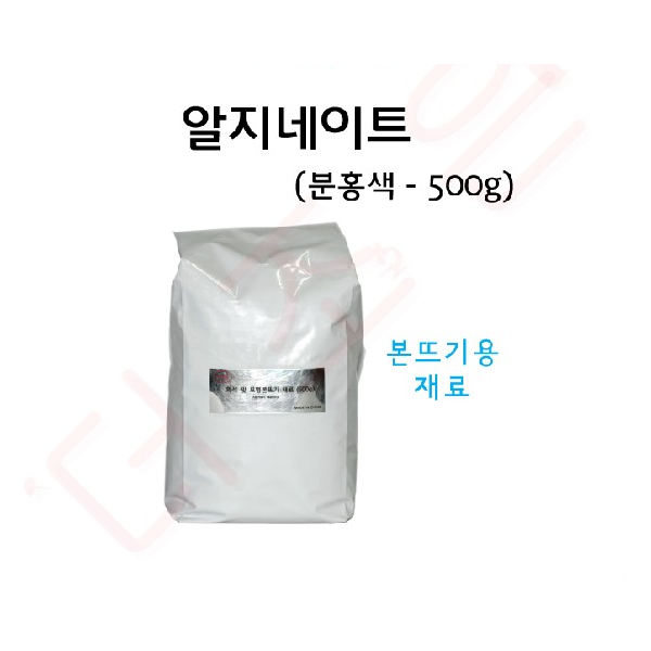 알지네이트 분홍색 500g