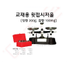 교재용 윗접시저울 (칭량 200g. 감량 100mg)