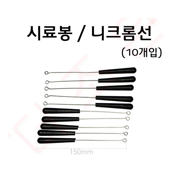 니크롬선(10개입) . 시료봉