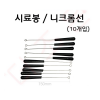 니크롬선(10개입) . 시료봉